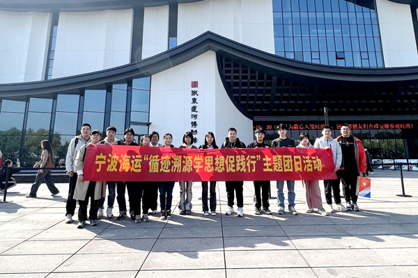 寧波海運(yùn)團(tuán)委組織赴浙東運(yùn)河博物館開(kāi)展“循跡溯源學(xué)思想促踐行”主題團(tuán)日活動(dòng)_副本.jpg